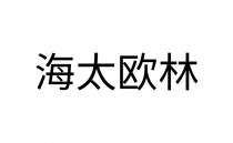 海太欧林