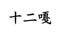 十二嘎
