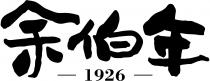余伯年 1926