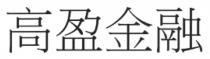 高盈金融
