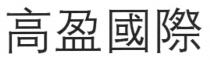 高盈國際