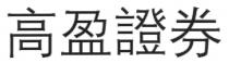 高盈證券