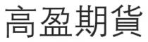 高盈期貨