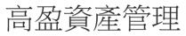 高盈資產管理
