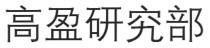高盈研究部