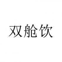 双舱饮