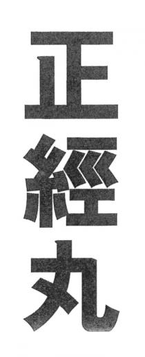 正經丸 正 丸