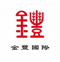 金豐 金豐國際