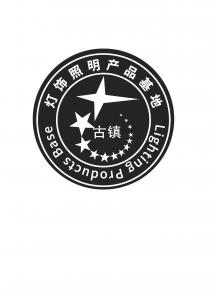 Lighting Products Base 灯饰照明产品基地 古镇