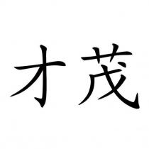 才茂