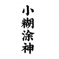小糊涂神