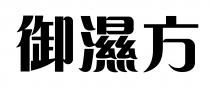 御濕方