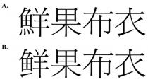 鮮果布衣 鲜果布衣