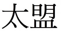 太盟