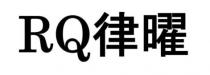 RQ 律曜
