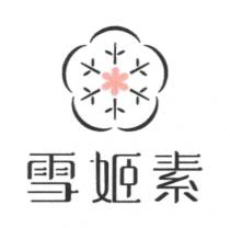 雪姬素