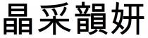 晶采韻妍 晶采韵妍