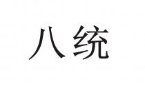 八统
