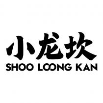 SHOO LOONG KAN 小龙坎