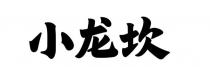 小龍坎 小龙坎