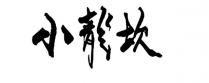 小龍坎