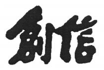 創信