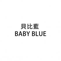 BABY BLUE 貝比藍
