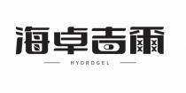 HYDROGEL 海卓吉爾