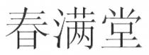 春满堂