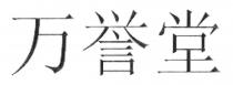万誉堂