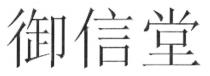 御信堂