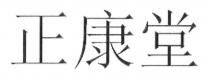 正康堂