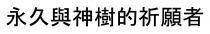 永久與神樹的祈願者 永久与神树的祈愿者