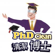 PhDClean 清潔博士