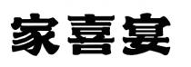 家喜宴
