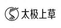 太极上草