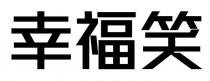 幸福笑