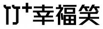 竹+幸福笑