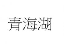 青海湖