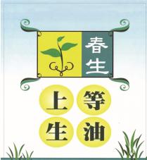春生 上等 生油