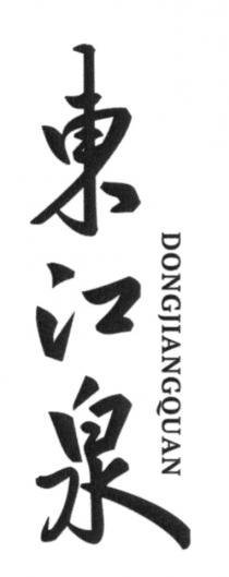 DONGJIANGQUAN 東江泉