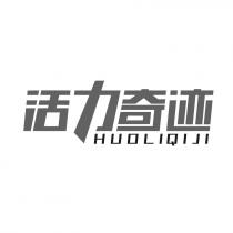 HUOLIQIJI 活力奇迹