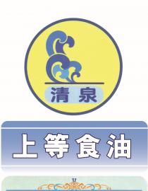 清泉 上等食油