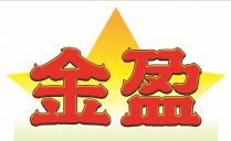 金盈
