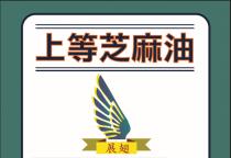 上等芝麻油 展翅