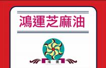 鴻運芝麻油 鴻運
