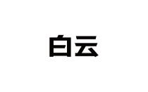 白云