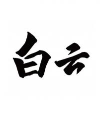 白云