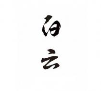白云