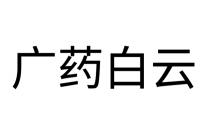 广药白云